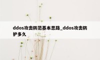 ddos攻击防范基本思路_ddos攻击防护多久