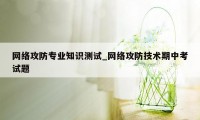 网络攻防专业知识测试_网络攻防技术期中考试题