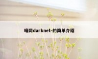 暗网darknet-的简单介绍