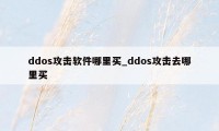 ddos攻击软件哪里买_ddos攻击去哪里买