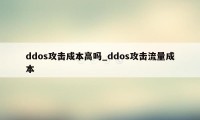 ddos攻击成本高吗_ddos攻击流量成本