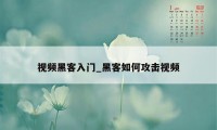 视频黑客入门_黑客如何攻击视频