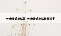 web渗透测试题_web渗透测试详细教学