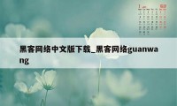 黑客网络中文版下载_黑客网络guanwang