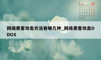 网络黑客攻击方法有哪几种_网络黑客攻击DDOS