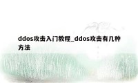 ddos攻击入门教程_ddos攻击有几种方法