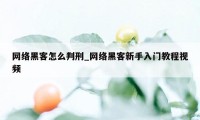 网络黑客怎么判刑_网络黑客新手入门教程视频