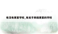 有没有黑客学校_有关于网络黑客的学校