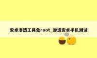 安卓渗透工具免root_渗透安卓手机测试