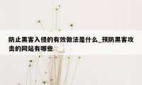 防止黑客入侵的有效做法是什么_预防黑客攻击的网站有哪些