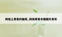 网络上黑客的骗局_网络黑客衣服图片真实