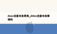 doss流量攻击费用_ddos流量攻击要钱吗