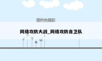 网络攻防大战_网络攻防自卫队