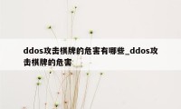 ddos攻击棋牌的危害有哪些_ddos攻击棋牌的危害