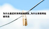 为什么最近好多网站被屏蔽_为什么有些网站被攻击