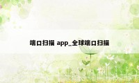 端口扫描 app_全球端口扫描