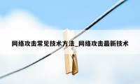 网络攻击常见技术方法_网络攻击最新技术