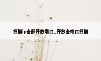 扫描ip全部开放端口_开放全端口扫描