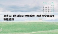 黑客入门基础知识视频教程_黑客初学者新手教程视频