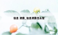 信息 泄露_信息泄露怎么管