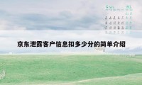 京东泄露客户信息扣多少分的简单介绍