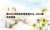 被ddos攻击后的现象是什么_ddos被攻击是指