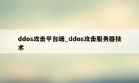 ddos攻击平台端_ddos攻击服务器技术