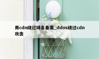 用cdn绕过域名备案_ddos绕过cdn攻击