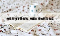 无限邮箱下载安装_无限邮箱破解版安卓