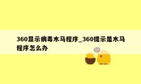 360显示病毒木马程序_360提示是木马程序怎么办