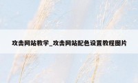 攻击网站教学_攻击网站配色设置教程图片