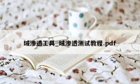 域渗透工具_域渗透测试教程.pdf