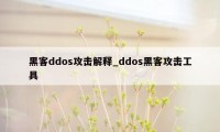 黑客ddos攻击解释_ddos黑客攻击工具