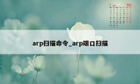 arp扫描命令_arp端口扫描