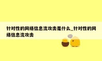 针对性的网络信息流攻击是什么_针对性的网络信息流攻击