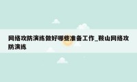 网络攻防演练做好哪些准备工作_鞍山网络攻防演练