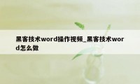 黑客技术word操作视频_黑客技术word怎么做