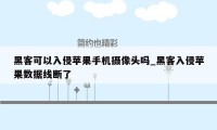 黑客可以入侵苹果手机摄像头吗_黑客入侵苹果数据线断了