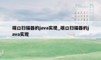 端口扫描器的java实现_端口扫描器的java实现