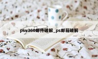 psv360邮件破解_ps邮箱破解