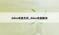 ddos攻击方式_ddos攻击解决