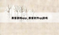 黑客游戏app_黑客软件qq游戏