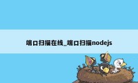 端口扫描在线_端口扫描nodejs