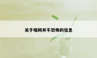 关于暗网并不恐怖的信息