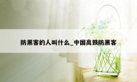 防黑客的人叫什么_中国高铁防黑客