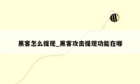 黑客怎么提现_黑客攻击提现功能在哪