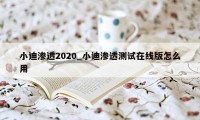 小迪渗透2020_小迪渗透测试在线版怎么用