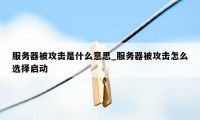 服务器被攻击是什么意思_服务器被攻击怎么选择启动