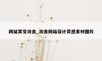 网站常见攻击_攻击网站设计灵感素材图片