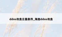 ddos攻击立案条件_海南ddos攻击